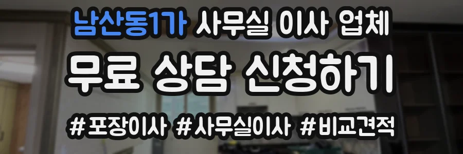 남산동1가 사무실 이사 업체