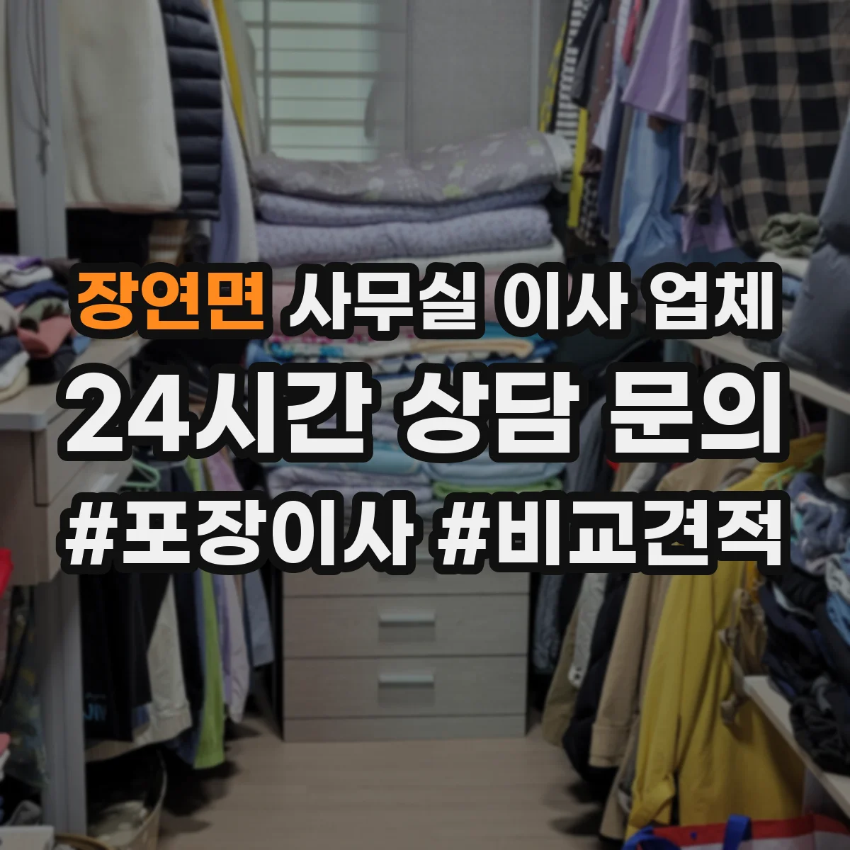 장연면 사무실 이사 업체