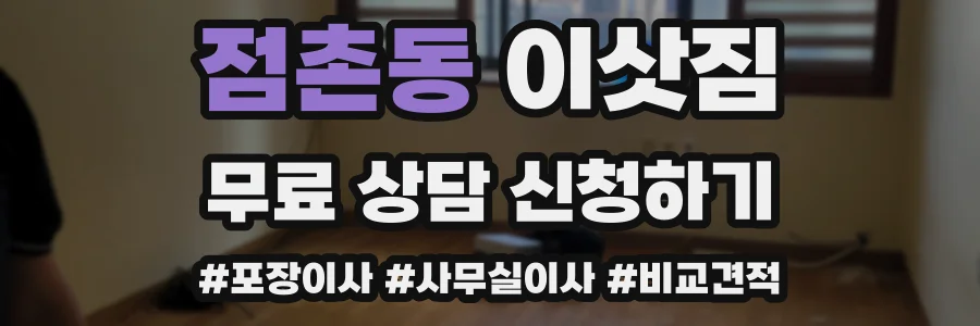 점촌동 이삿짐
