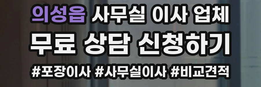 의성읍 사무실 이사 업체