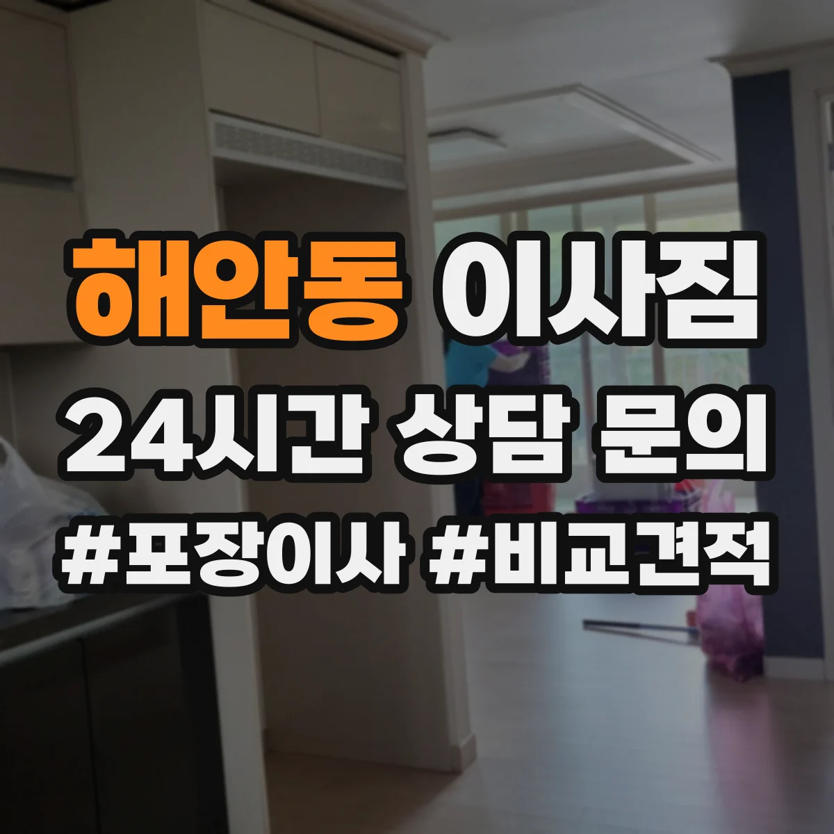 해안동 이사짐