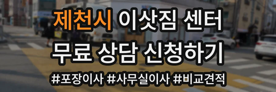 제천시 이삿짐 센터