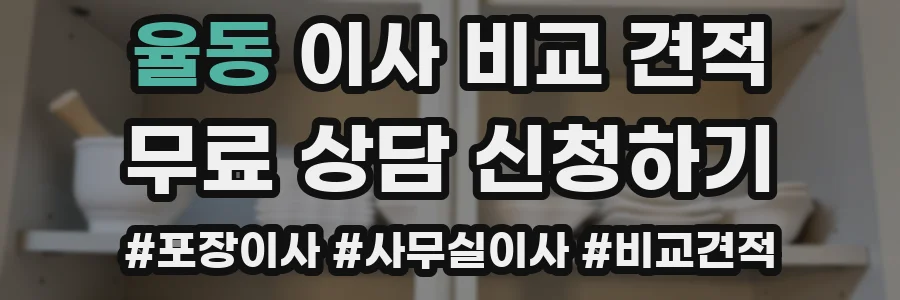 율동 이사 비교 견적