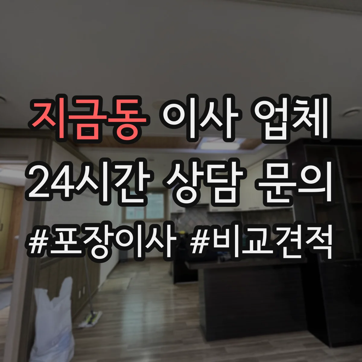 지금동 이사 업체