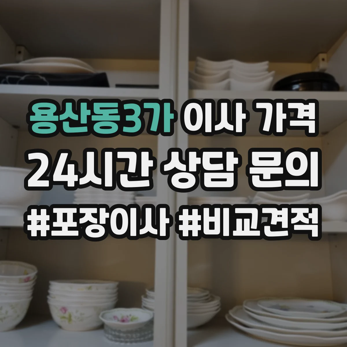 용산동3가 이사 가격