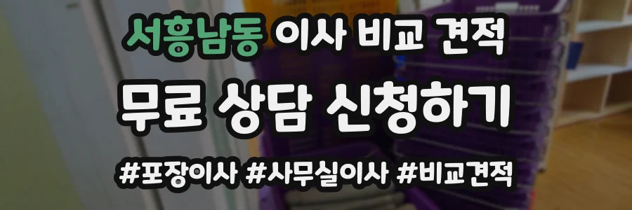서흥남동 이사 비교 견적