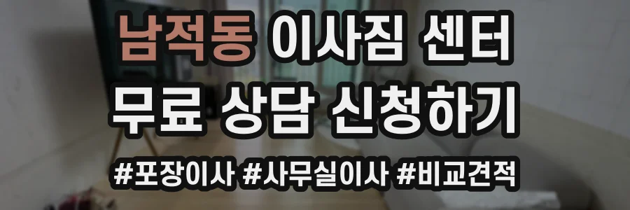 남적동 이사짐 센터