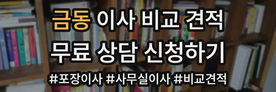 금동 이사 비교 견적