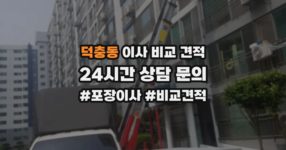 덕충동 이사 비교 견적