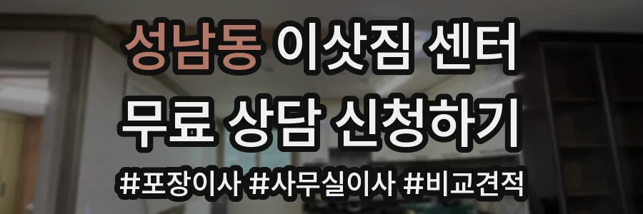 성남동 이삿짐 센터