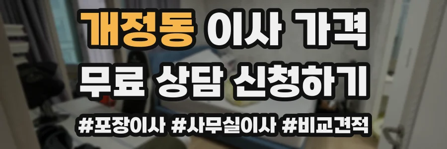 개정동 이사 가격
