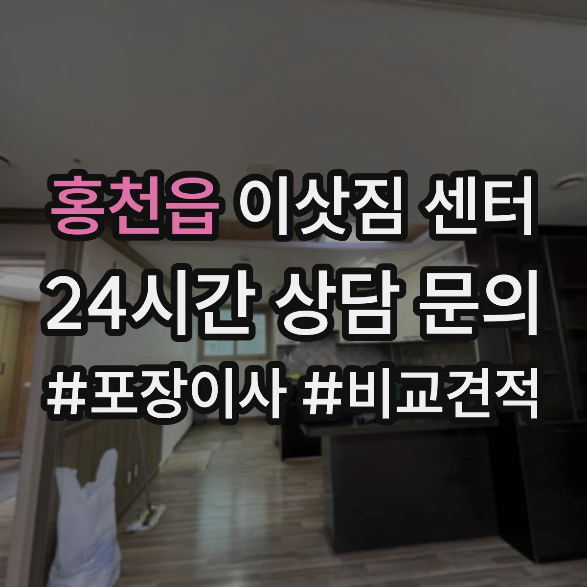 홍천읍 이삿짐 센터
