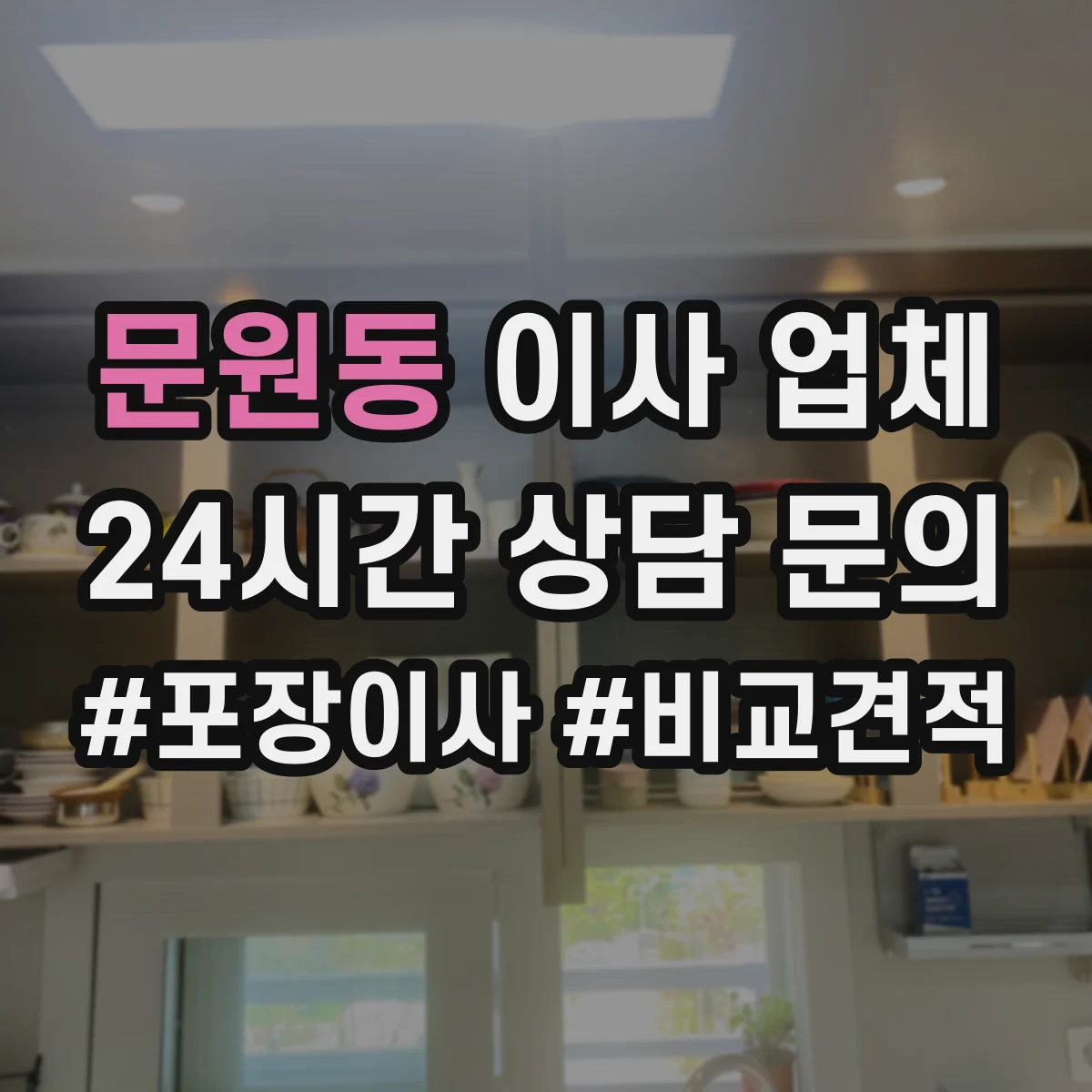 문원동 이사 업체