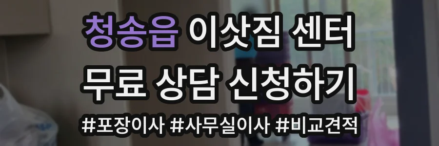 청송읍 이삿짐 센터