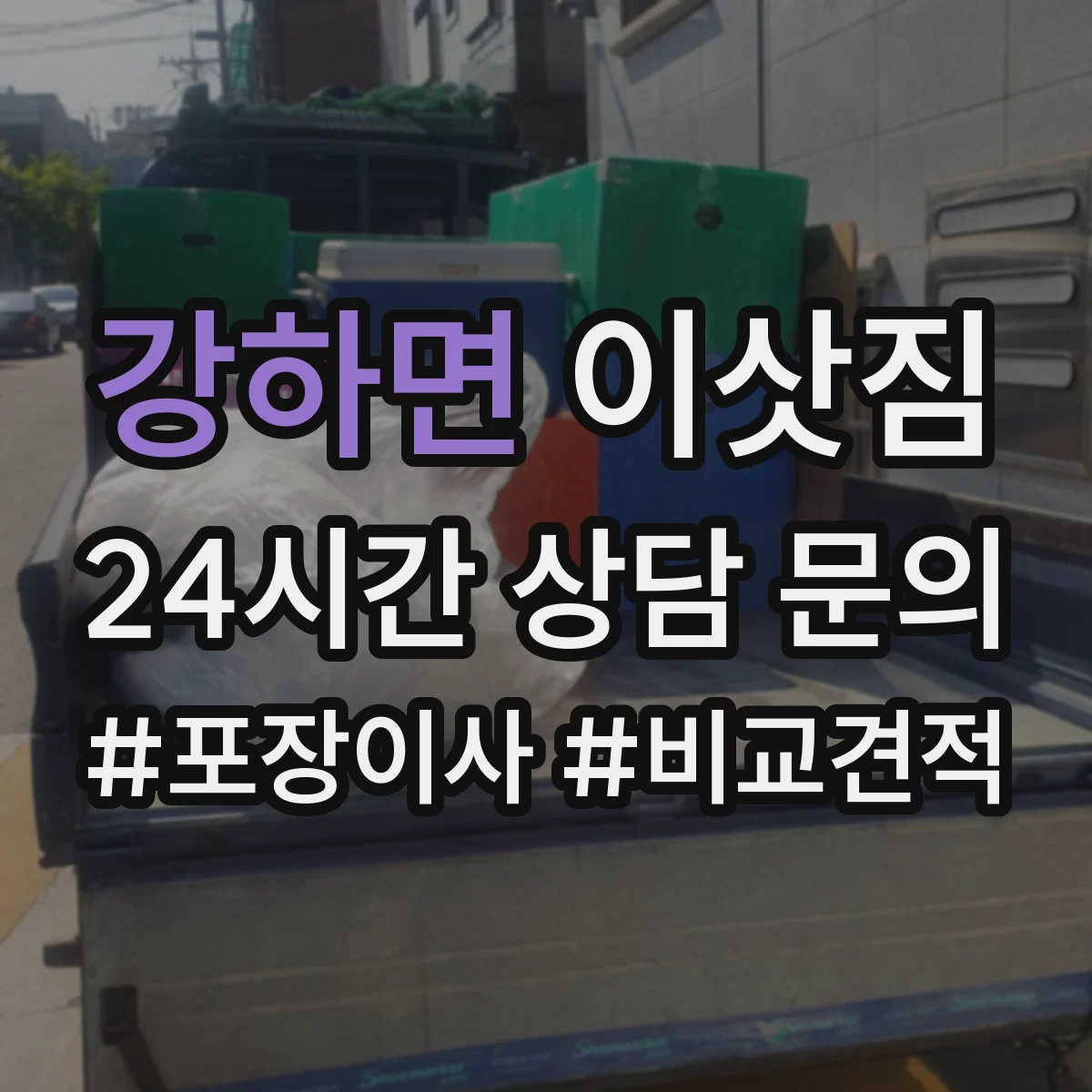 강하면 이삿짐