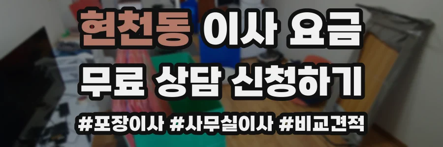 현천동 이사 요금