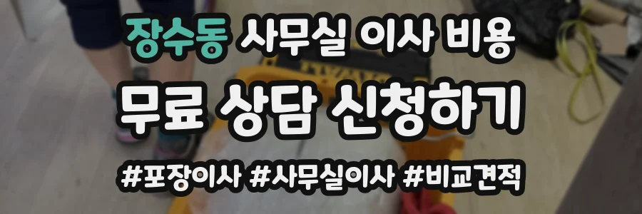 장수동 사무실 이사 비용