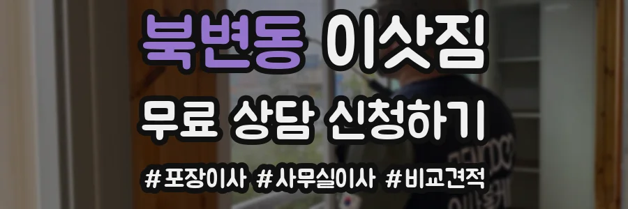 북변동 이삿짐