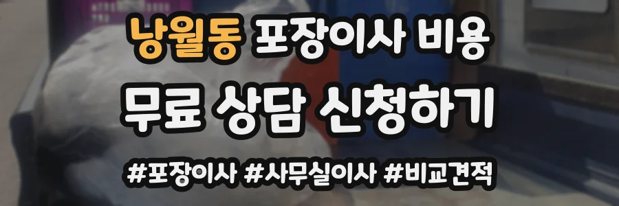 낭월동 포장이사 비용