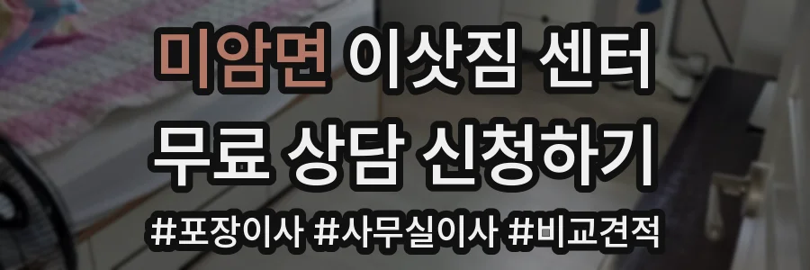 미암면 이삿짐 센터