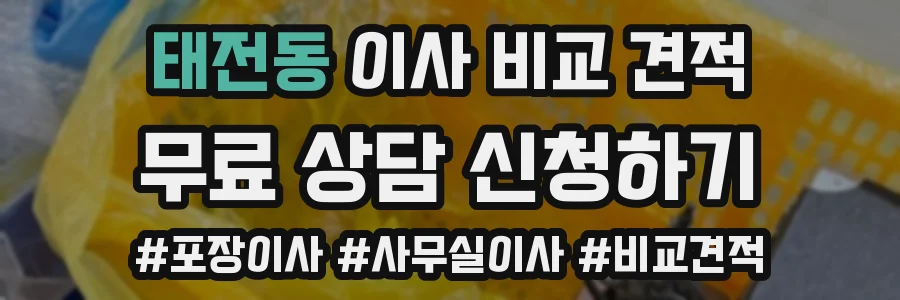 태전동 이사 비교 견적