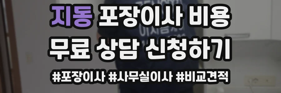 지동 포장이사 비용