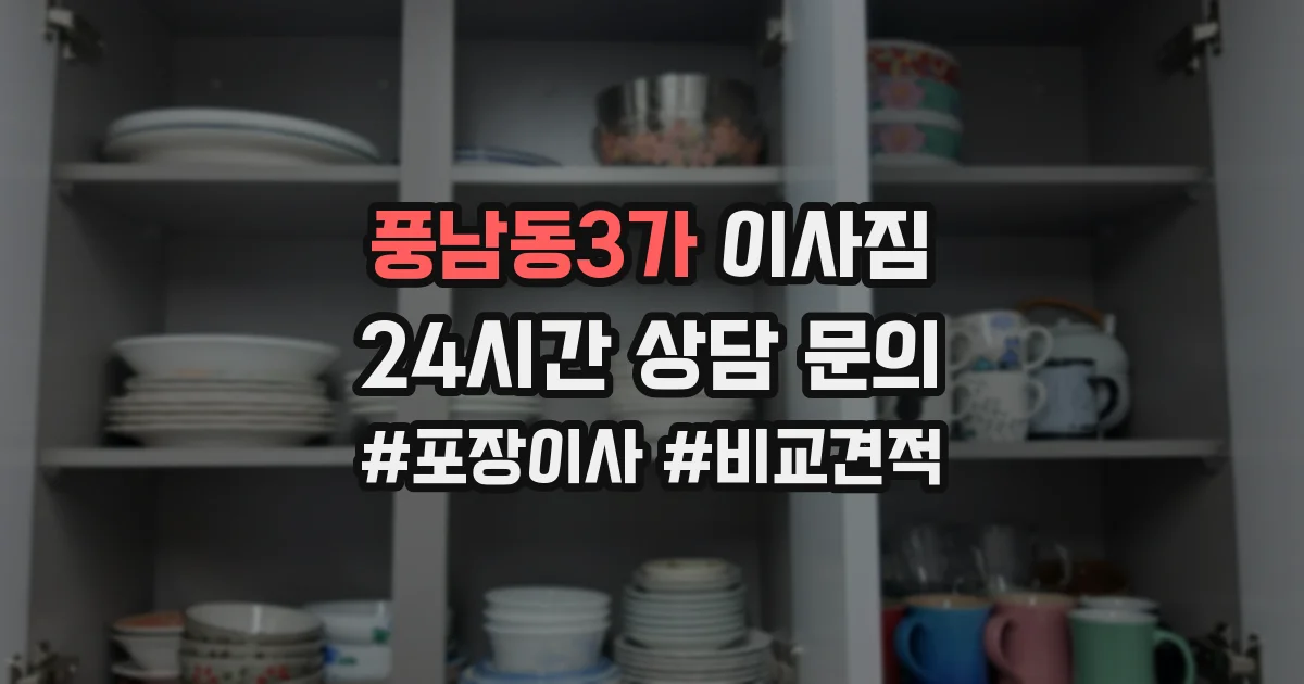 풍남동3가 이사짐
