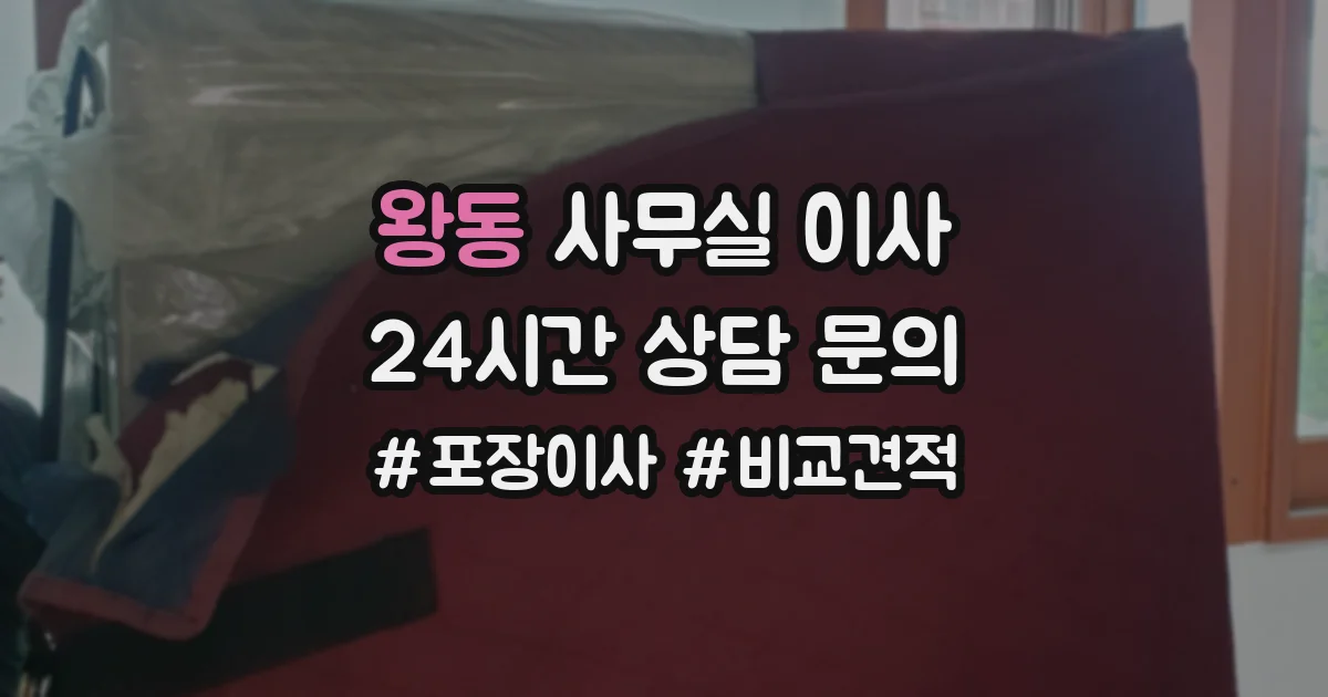 왕동 사무실 이사