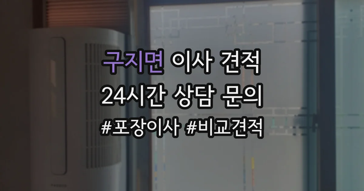 구지면 이사 견적