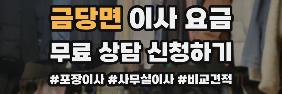 금당면 이사 요금