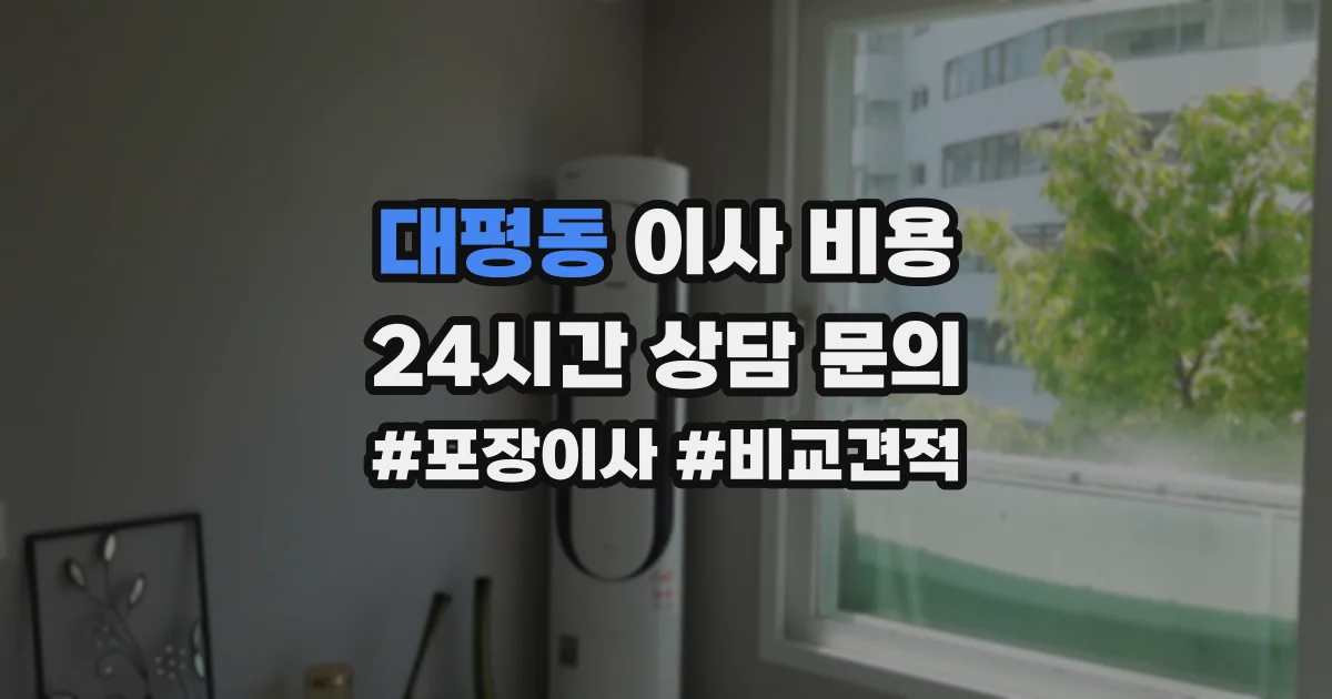 대평동 이사 비용