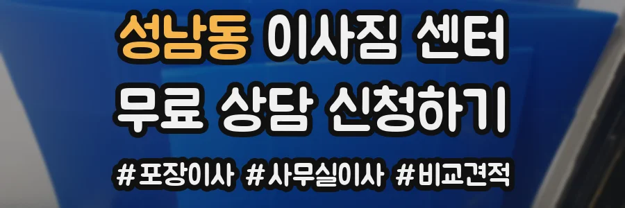 성남동 이사짐 센터