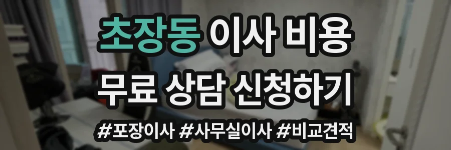 초장동 이사 비용