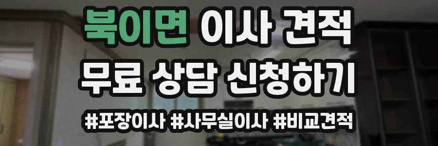 북이면 이사 견적