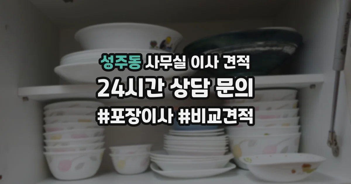 성주동 사무실 이사 견적