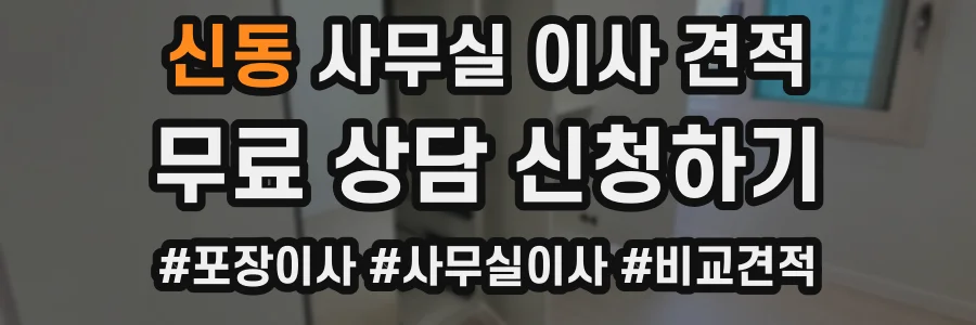 신동 사무실 이사 견적