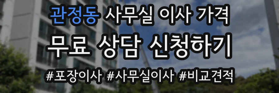 관정동 사무실 이사 가격