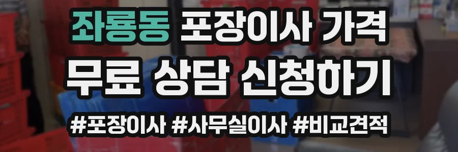좌룡동 포장이사 가격