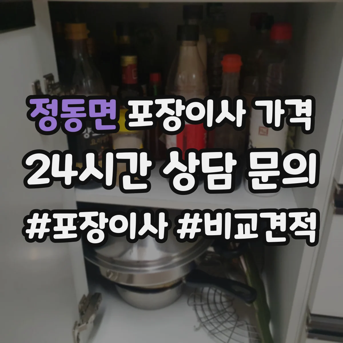정동면 포장이사 가격
