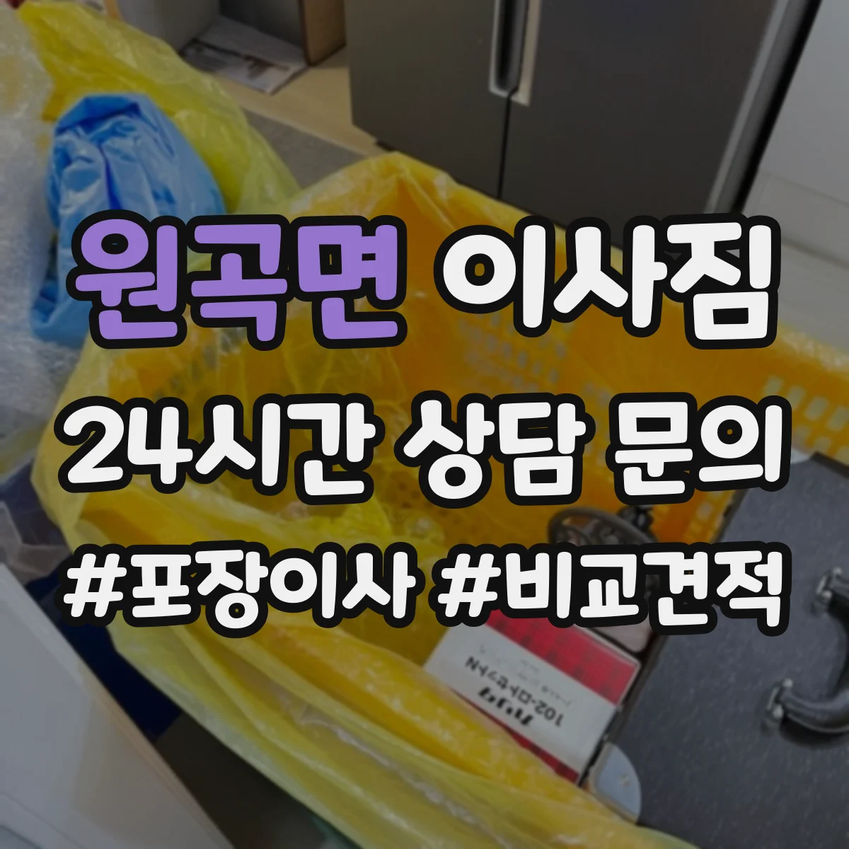 원곡면 이사짐