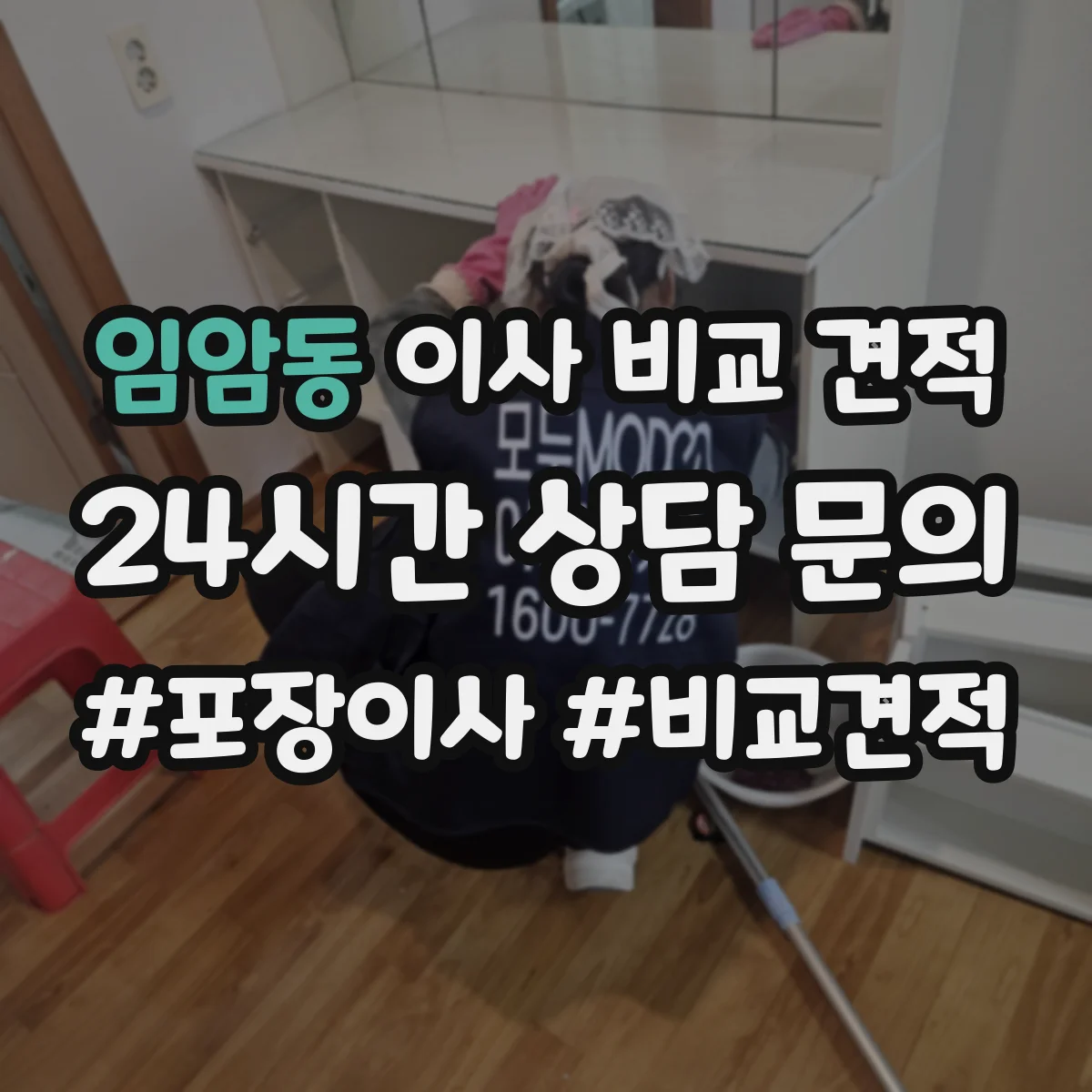 임암동 이사 비교 견적