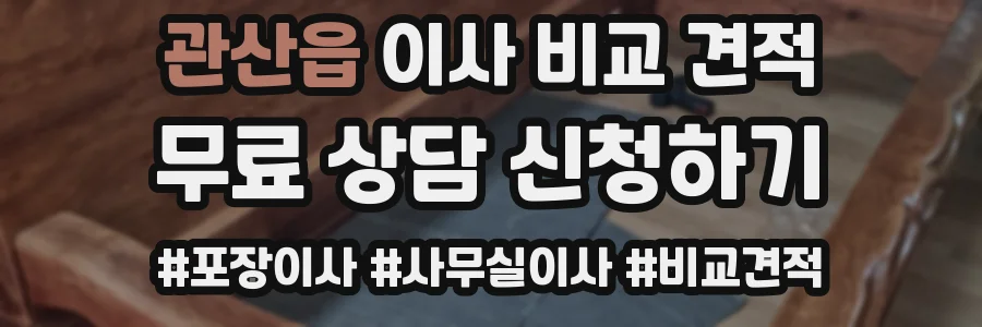 관산읍 이사 비교 견적