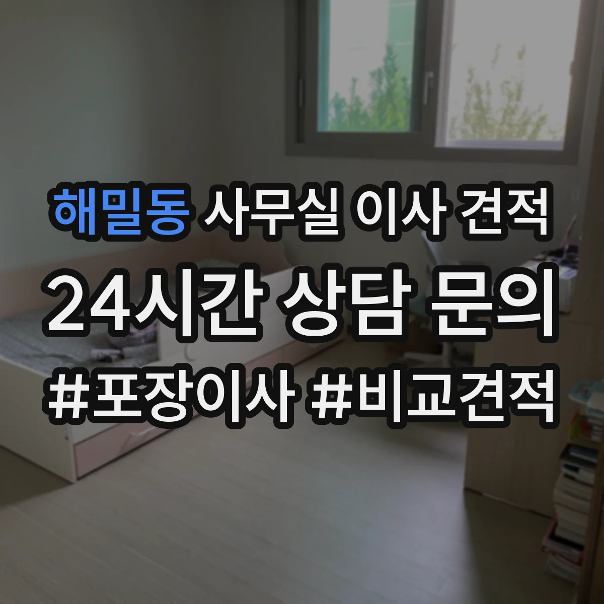 해밀동 사무실 이사 견적