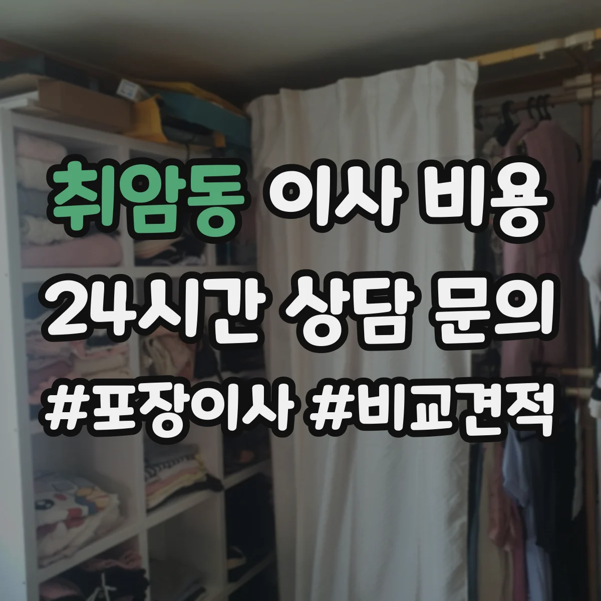 취암동 이사 비용