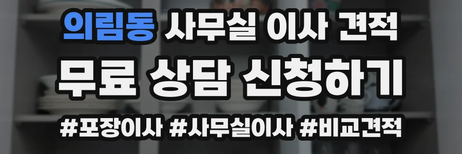 의림동 사무실 이사 견적