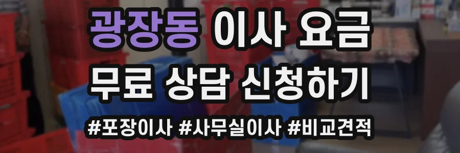 광장동 이사 요금