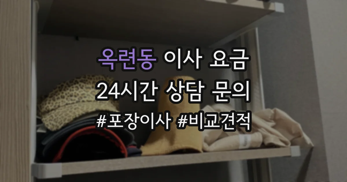 옥련동 이사 요금