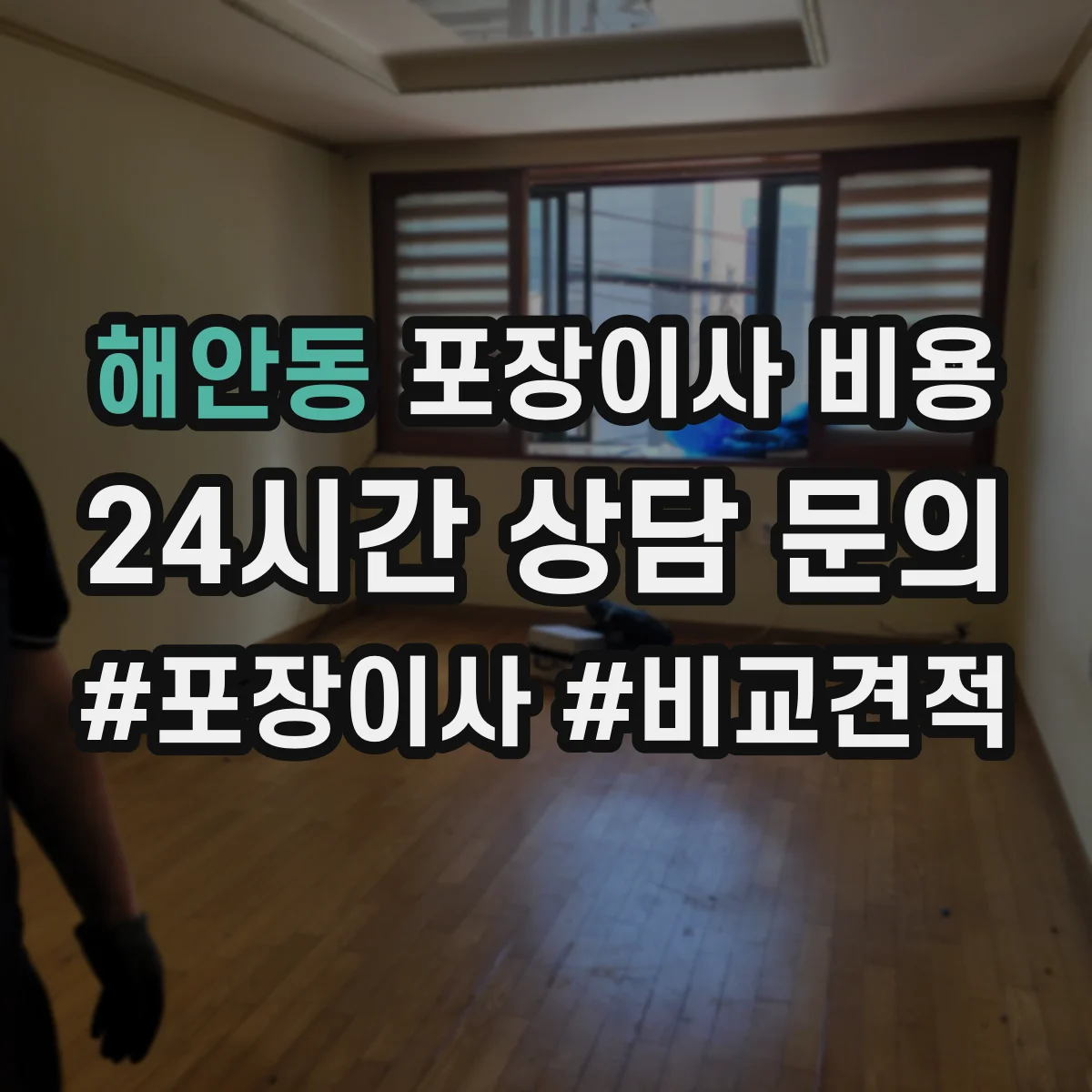 해안동 포장이사 비용