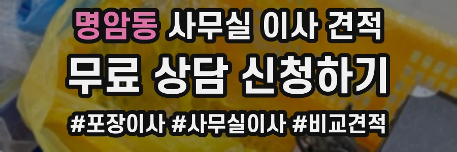 명암동 사무실 이사 견적