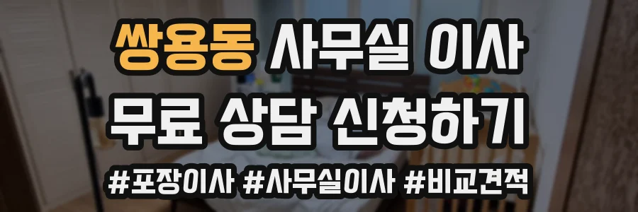 쌍용동 사무실 이사